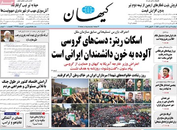 صفحه اول روزنامه‌های دوشنبه ۹ تیرماه ۱۴۰۴