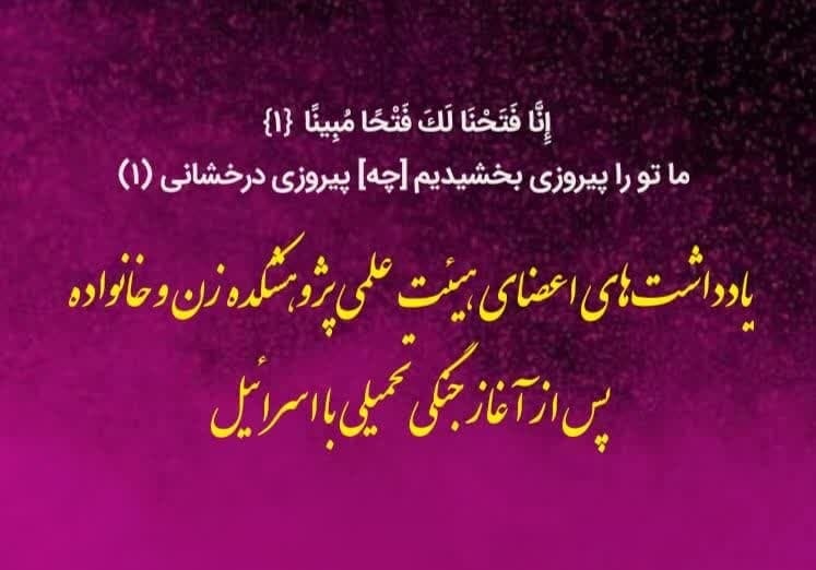 یادداشت‌های اعضای هیئت علمی پژوهشکده زن و خانواده، پس از آغاز جنگ تحمیلی با رژیم صهیونیستی