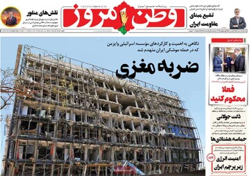 صفحه اول روزنامه‌های سه‌شنبه ۱۰ تیرماه ۱۴۰۴