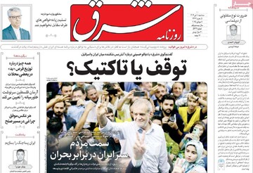 صفحه اول روزنامه‌های سه‌شنبه ۱۰ تیرماه ۱۴۰۴
