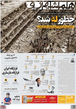 صفحه اول روزنامه‌های سه‌شنبه ۱۰ تیرماه ۱۴۰۴