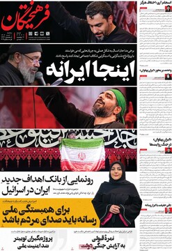 صفحه اول روزنامه‌های سه‌شنبه ۱۰ تیرماه ۱۴۰۴