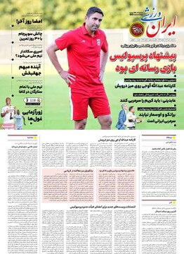 صفحه اول روزنامه‌های سه‌شنبه ۱۰ تیرماه ۱۴۰۴