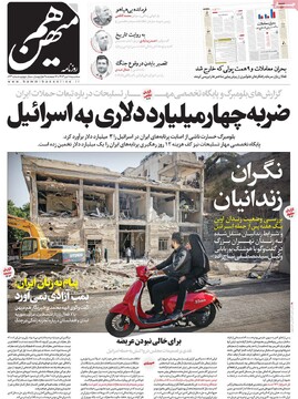 صفحه اول روزنامه‌های سه‌شنبه ۱۰ تیرماه ۱۴۰۴