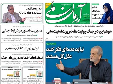 صفحه اول روزنامه‌های سه‌شنبه ۱۰ تیرماه ۱۴۰۴