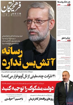 صفحه اول روزنامه‌های چهارشنبه ۱۱ تیرماه ۱۴۰۴