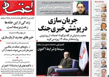 صفحه اول روزنامه‌های چهارشنبه ۱۱ تیرماه ۱۴۰۴