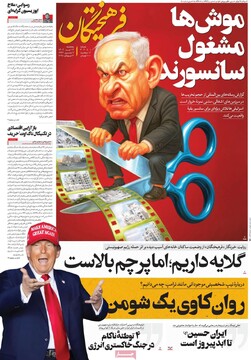 صفحه اول روزنامه‌های پنجشنبه ۱۲ تیرماه ۱۴۰۴