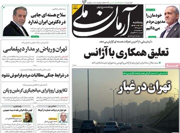 صفحه اول روزنامه‌های پنجشنبه ۱۲ تیرماه ۱۴۰۴