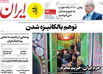 صفحه اول روزنامه‌های پنجشنبه ۱۲ تیرماه ۱۴۰۴