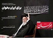 صفحه اول روزنامه‌های شنبه ۱۷ تیرماه ۱۴۰۴