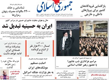 صفحه اول روزنامه‌های شنبه ۱۷ تیرماه ۱۴۰۴