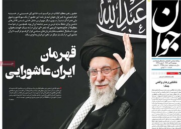 صفحه اول روزنامه‌های شنبه ۱۷ تیرماه ۱۴۰۴