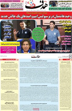 صفحه اول روزنامه‌های شنبه ۱۷ تیرماه ۱۴۰۴