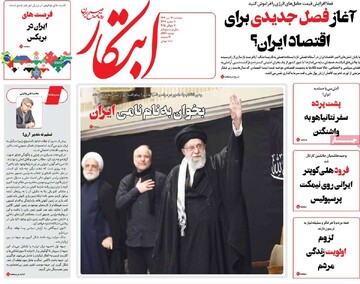 صفحه اول روزنامه‌های شنبه ۱۷ تیرماه ۱۴۰۴