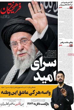 صفحه اول روزنامه‌های شنبه ۱۷ تیرماه ۱۴۰۴