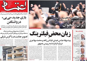 صفحه اول روزنامه‌های شنبه ۱۷ تیرماه ۱۴۰۴