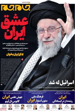 صفحه اول روزنامه‌های شنبه ۱۷ تیرماه ۱۴۰۴