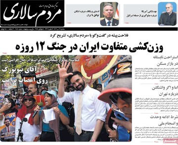 صفحه اول روزنامه‌های سه‌شنبه ۱۷ تیرماه ۱۴۰۴