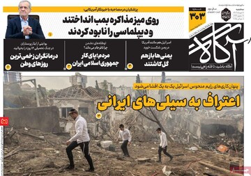 صفحه اول روزنامه‌های سه‌شنبه ۱۷ تیرماه ۱۴۰۴