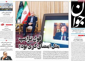 صفحه اول روزنامه‌های سه‌شنبه ۱۷ تیرماه ۱۴۰۴