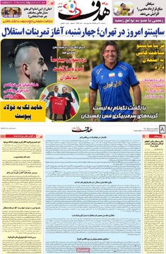 صفحه اول روزنامه‌های سه‌شنبه ۱۷ تیرماه ۱۴۰۴