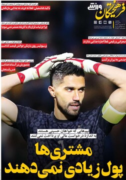 صفحه اول روزنامه‌های سه‌شنبه ۱۷ تیرماه ۱۴۰۴