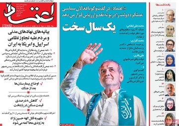 صفحه اول روزنامه‌های سه‌شنبه ۱۷ تیرماه ۱۴۰۴