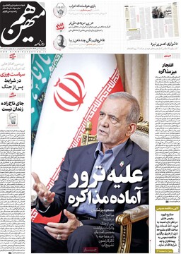 صفحه اول روزنامه‌های سه‌شنبه ۱۷ تیرماه ۱۴۰۴