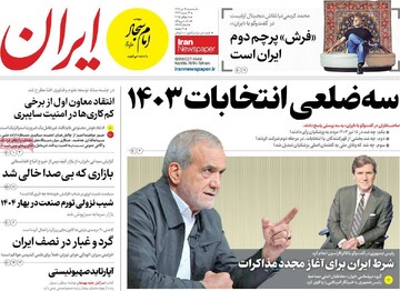 صفحه اول روزنامه‌های سه‌شنبه ۱۷ تیرماه ۱۴۰۴