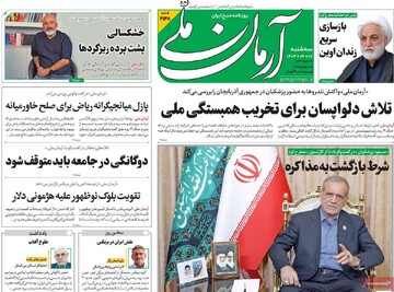 صفحه اول روزنامه‌های سه‌شنبه ۱۷ تیرماه ۱۴۰۴