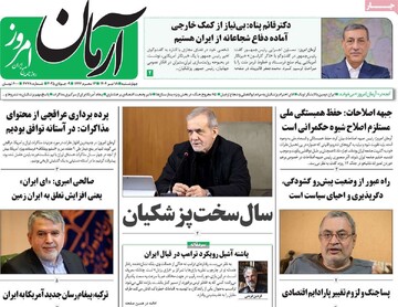 صفحه اول روزنامه‌های چهارشنبه ۱۸ تیرماه ۱۴۰۴