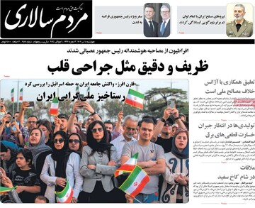 صفحه اول روزنامه‌های چهارشنبه ۱۸ تیرماه ۱۴۰۴