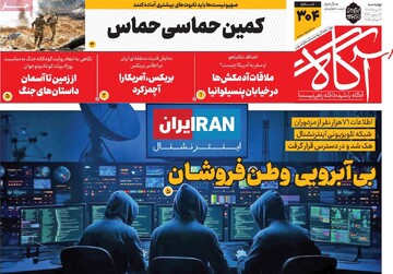 صفحه اول روزنامه‌های چهارشنبه ۱۸ تیرماه ۱۴۰۴