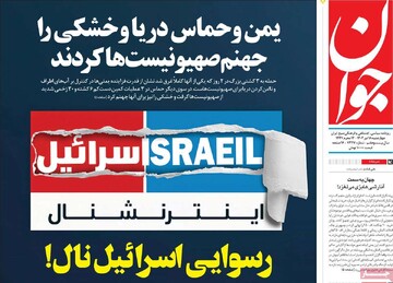 صفحه اول روزنامه‌های چهارشنبه ۱۸ تیرماه ۱۴۰۴