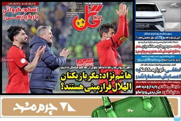 صفحه اول روزنامه‌های چهارشنبه ۱۸ تیرماه ۱۴۰۴