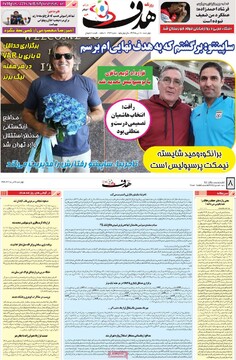 صفحه اول روزنامه‌های چهارشنبه ۱۸ تیرماه ۱۴۰۴