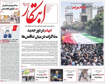 صفحه اول روزنامه‌های چهارشنبه ۱۸ تیرماه ۱۴۰۴