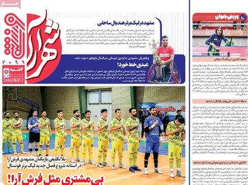 صفحه اول روزنامه‌های چهارشنبه ۱۸ تیرماه ۱۴۰۴