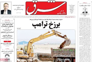 صفحه اول روزنامه‌های چهارشنبه ۱۸ تیرماه ۱۴۰۴