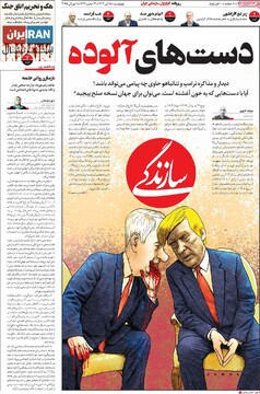 صفحه اول روزنامه‌های چهارشنبه ۱۸ تیرماه ۱۴۰۴