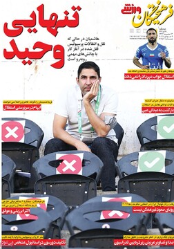 صفحه اول روزنامه‌های چهارشنبه ۱۸ تیرماه ۱۴۰۴