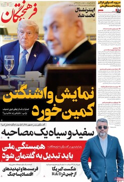 صفحه اول روزنامه‌های چهارشنبه ۱۸ تیرماه ۱۴۰۴