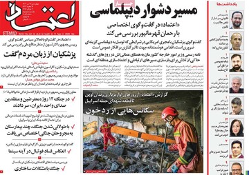 صفحه اول روزنامه‌های چهارشنبه ۱۸ تیرماه ۱۴۰۴