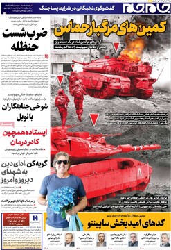 صفحه اول روزنامه‌های چهارشنبه ۱۸ تیرماه ۱۴۰۴