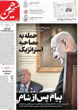 صفحه اول روزنامه‌های چهارشنبه ۱۸ تیرماه ۱۴۰۴