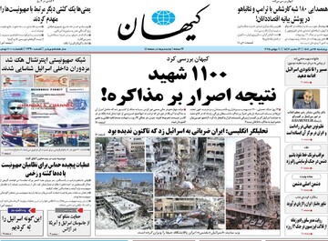 صفحه اول روزنامه‌های چهارشنبه ۱۸ تیرماه ۱۴۰۴