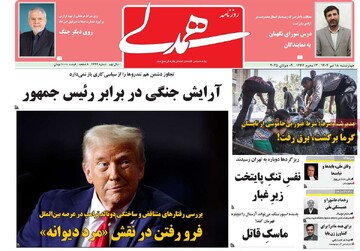 صفحه اول روزنامه‌های چهارشنبه ۱۸ تیرماه ۱۴۰۴