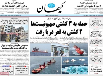 صفحه اول روزنامه‌های پنجشنبه ۱۹ تیرماه ۱۴۰۴