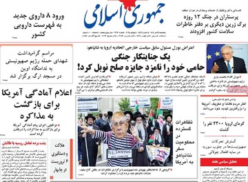 صفحه اول روزنامه‌های پنجشنبه ۱۹ تیرماه ۱۴۰۴